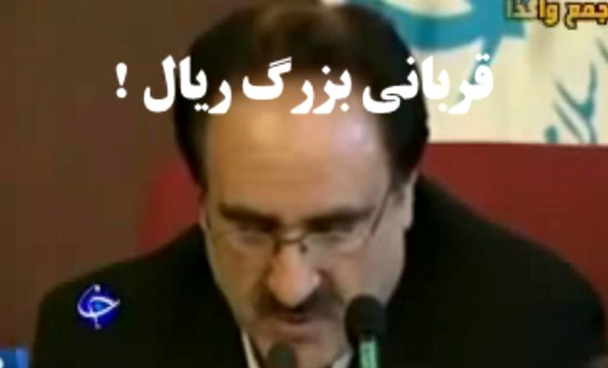 ویدئو | قربانی بزرگ تبدیل ریال به تومان را ببینید