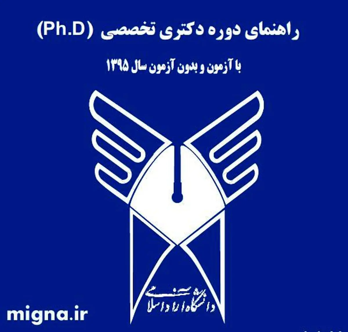 ثبت نام آزمون ارشد و دکتری دانشگاه آزاد آغاز شد