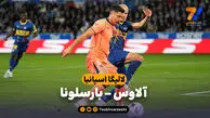 خلاصه بازی آلاوس 1 – بارسلونا 0