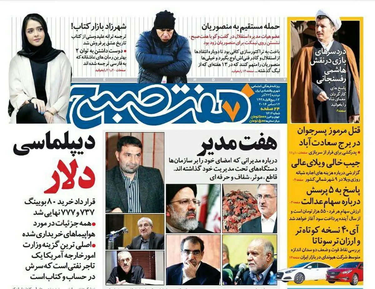 صفحه اول روزنامه هفت صبح ۲۲ اذر  ۹۵ | خرید اینترنتی از  www.jaaar.com