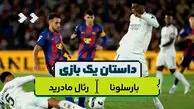 داستان یک بازی | بارسلونا 2 – رئال مادرید 0