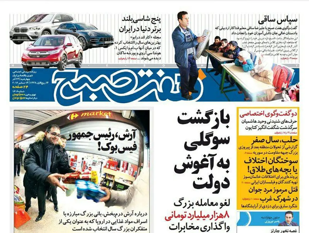 صفحه اول روزنامه هفت صبح ۲۴ اذر  ۹۵ | خرید اینترنتی از  www.jaaar.com