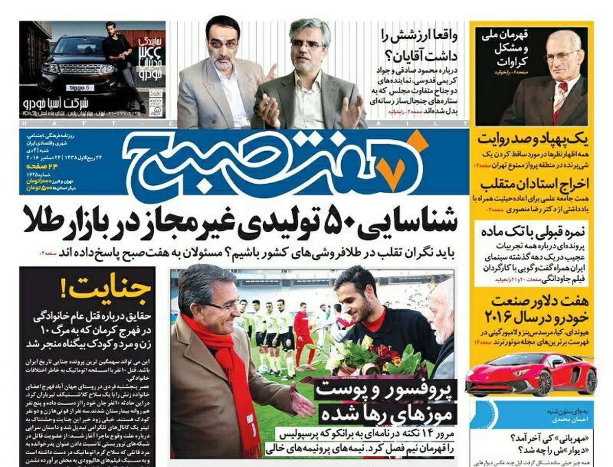 صفحه اول روزنامه هفت صبح ۴ دی  ۹۵ | خرید اینترنتی از  www.jaaar.com