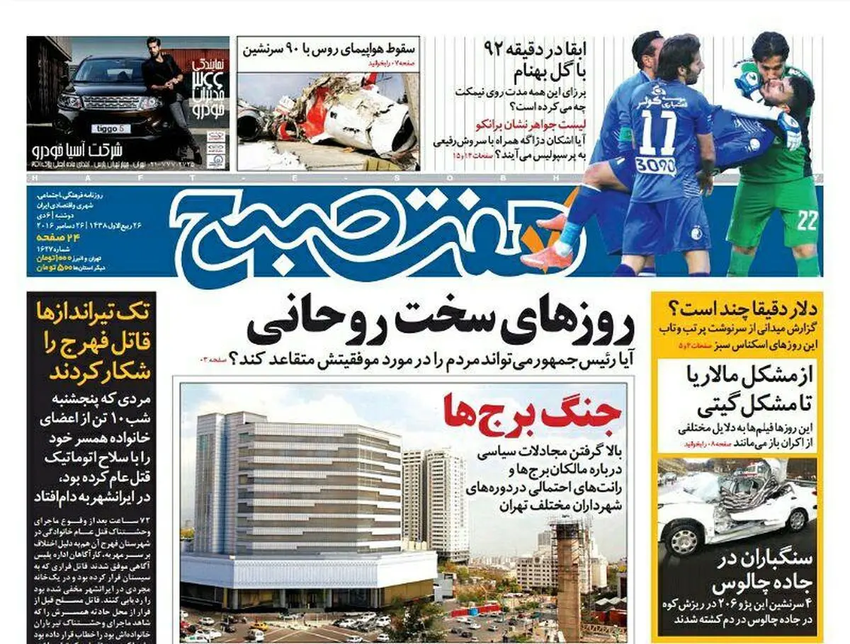 صفحه اول روزنامه هفت صبح ۶ دی  ۹۵ | خرید اینترنتی از  www.jaaar.com