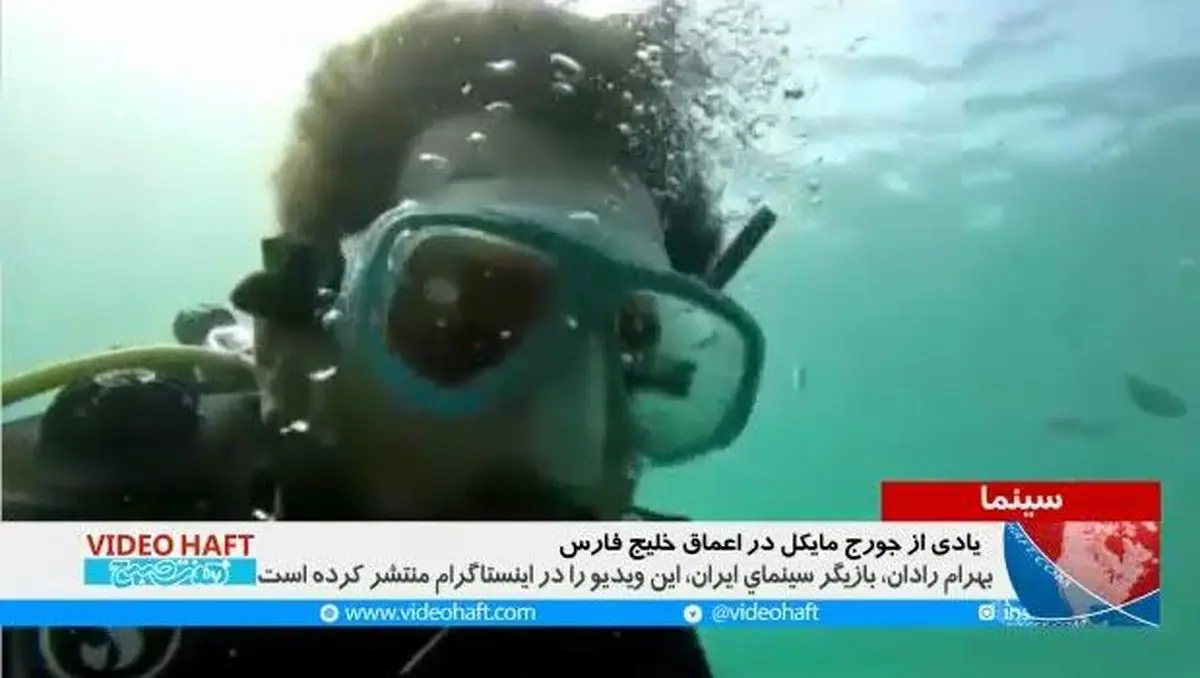 ویدئوهفت| ادای احترام به آهنگساز انگلیسی به سبک بهرام رادان