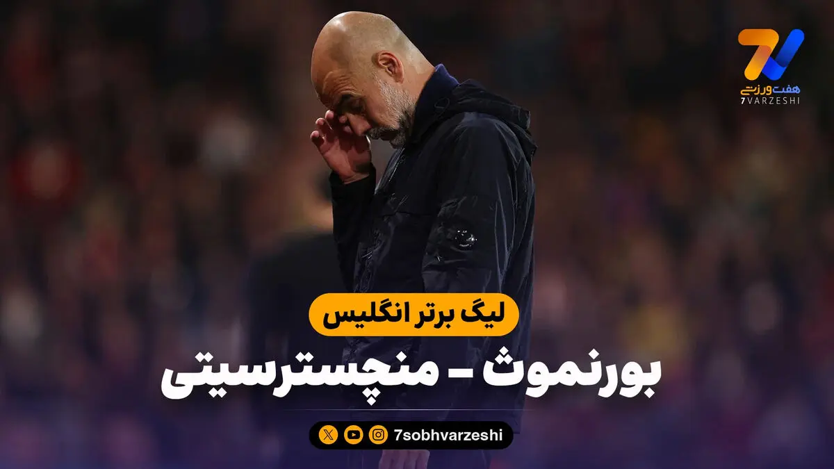 خلاصه بازی بورنموث 1 – منچسترسیتی 1