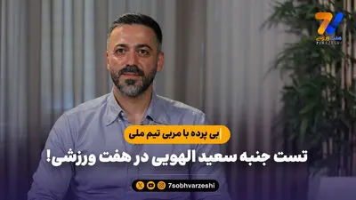 مربی تیم ملی: مربی خارجی جای ما بود، فرار می کرد!
