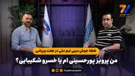سعید الهویی: راحت باشید؛ من پرویز پورحسینی ام یا خسرو شکیبایی؟