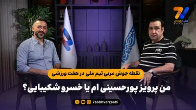 مربی تیم ملی: مربی خارجی جای ما بود، فرار می کرد!