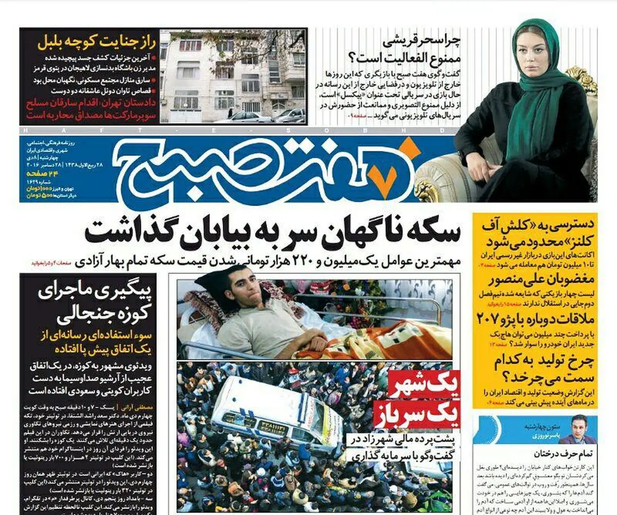 صفحه اول روزنامه هفت صبح ۸ دی  ۹۵ | خرید اینترنتی از  www.jaaar.com