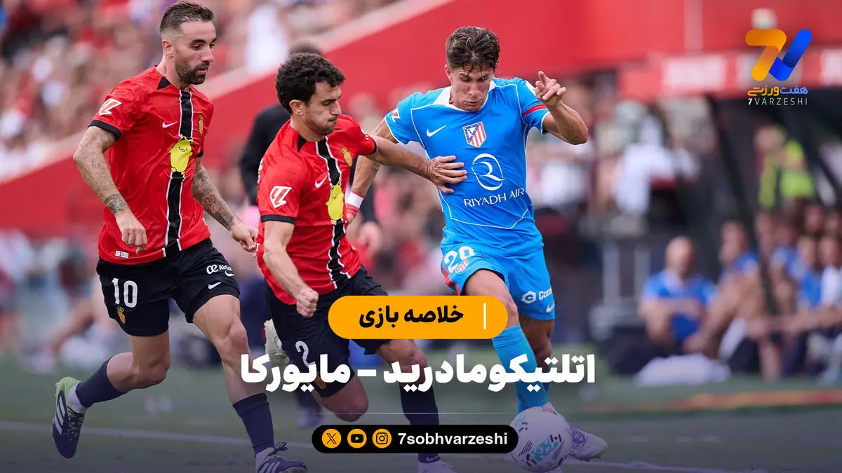 خلاصه بازی اتلتیکومادرید ۱ – مایورکا ۱