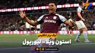 خلاصه بازی استون ویلا 4 – لیورپول 2
