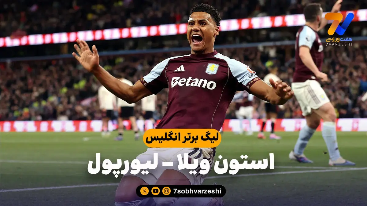 خلاصه بازی استون ویلا 4 – لیورپول 2