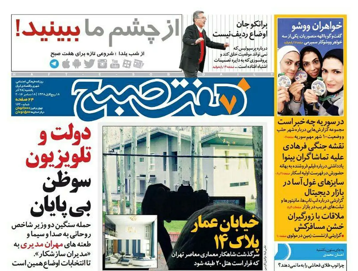 صفحه اول روزنامه هفت صبح ۲۸ اذر  ۹۵