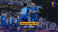 خلاصه بازی الهلال 2 – 0 نئوم