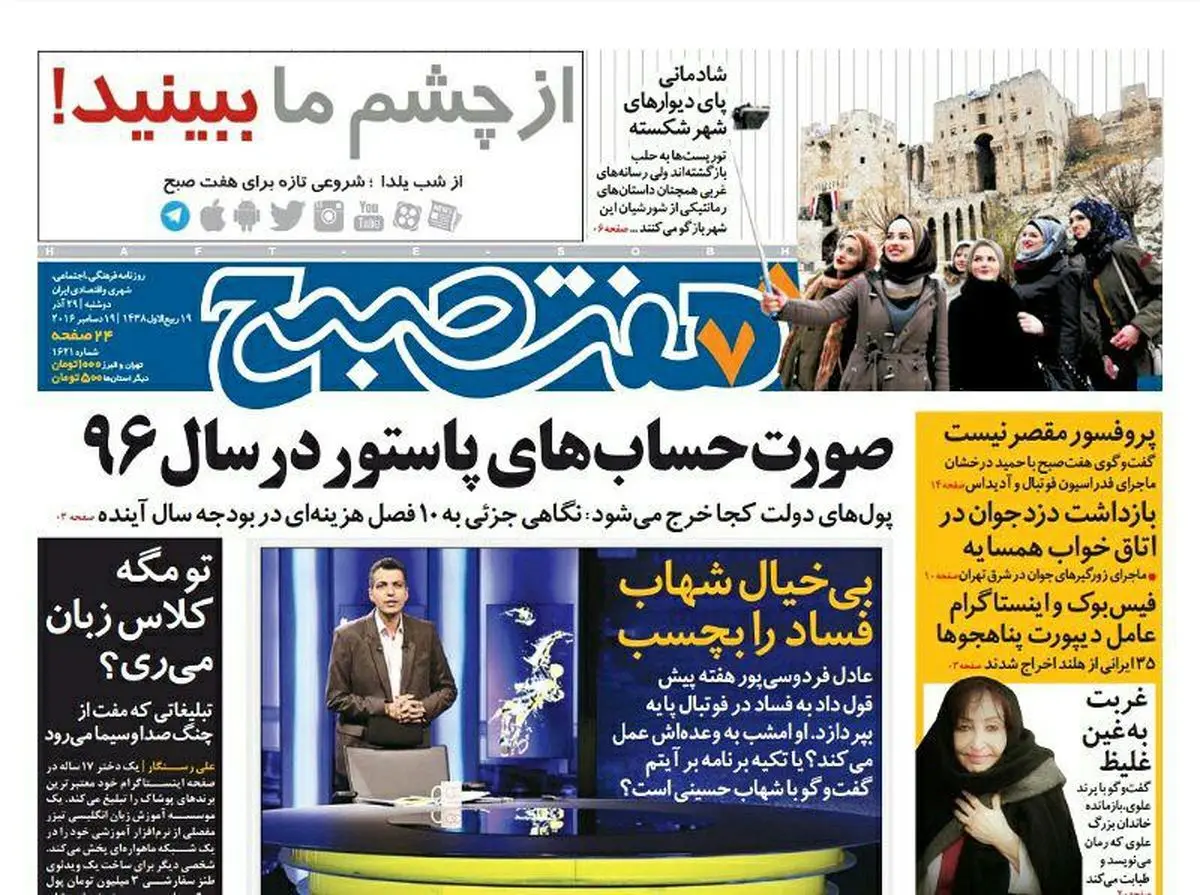 صفحه اول روزنامه هفت صبح ۲۹ اذر  ۹۵ | خرید اینترنتی از  www.jaaar.com