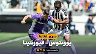 خلاصه بازی یوونتوس 0 – فیورنتینا 2