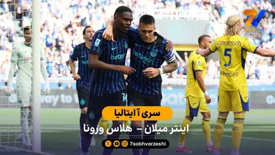 خلاصه بازی یوونتوس 1 - 2 اینتر  | بازی دوستانه
