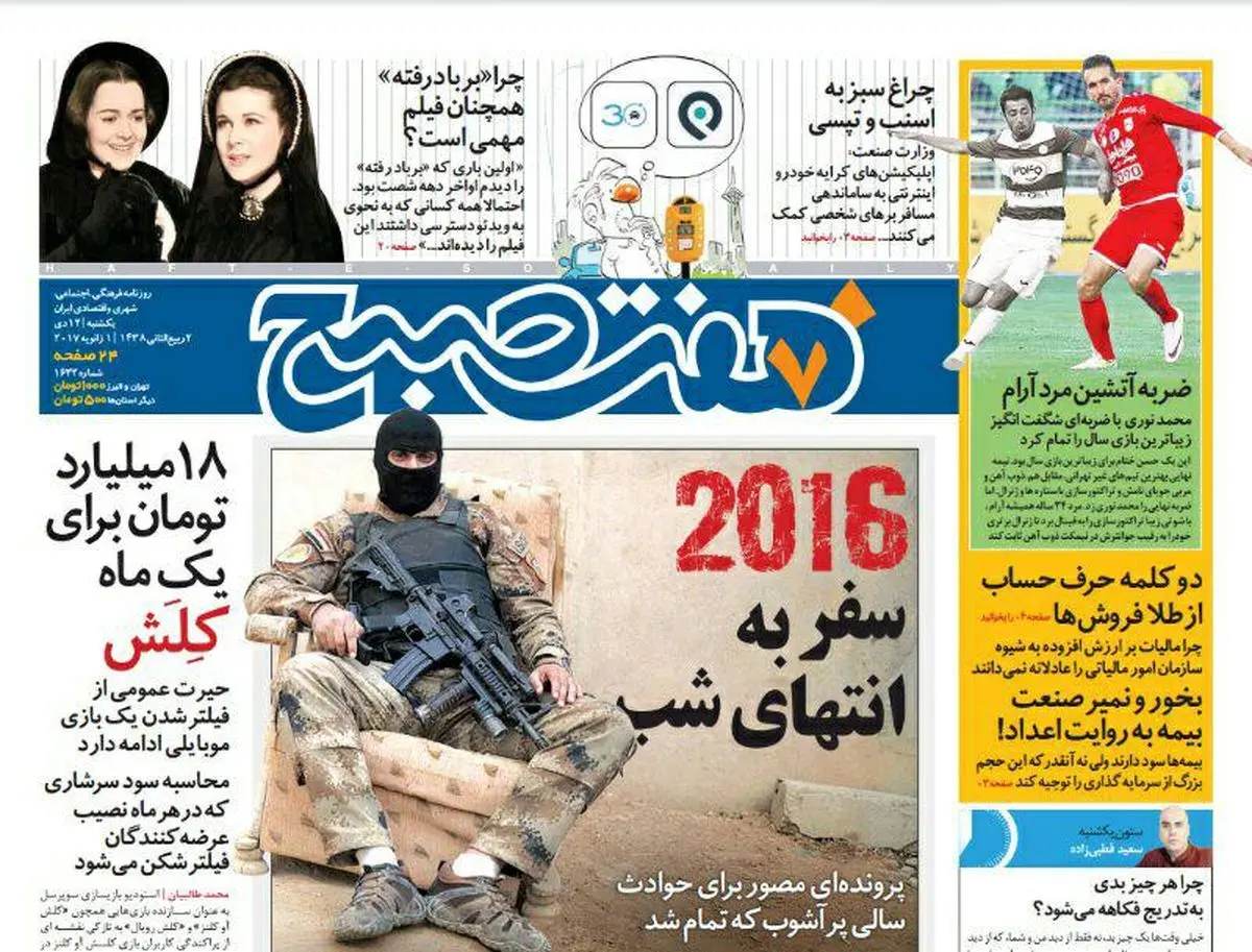 صفحه اول روزنامه هفت صبح ۱۲ دی  ۹۵ | خرید اینترنتی از  www.jaaar.com