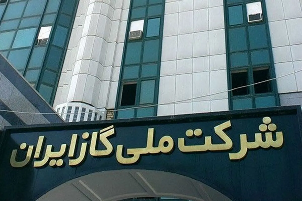 پاسخ شرکت ملی گاز به ترکمنستان