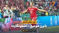 خلاصه بازی بایرن مونیخ 3 – اشتوتگارت 0