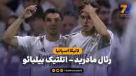خلاصه بازی رئال مادرید 4 – اتلتیک بیلبائو 2
