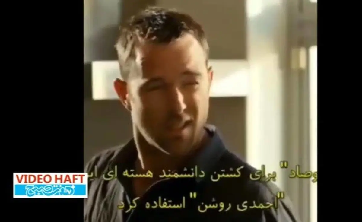 ویدئوهفت|اعتراف هالیوود به ترور شهید روشن توسط موساد