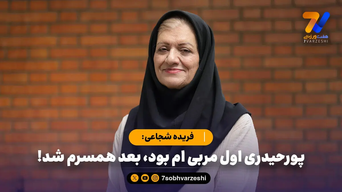 فریده شجاعی: پورحیدری اول مربی ام بود، بعد همسرم شد!
