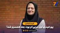 فریده شجاعی: پورحیدری اول مربی ام بود، بعد همسرم شد!