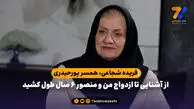 همسر پورحیدری: از آشنایی تا ازدواج من و منصور ۶ سال طول کشید