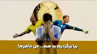 برترین ستاره‌هایی که پس از خداحافظی به تیم ملی بازگشتند