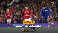 خلاصه بازی منچستریونایتد ۲ – چلسی ۱