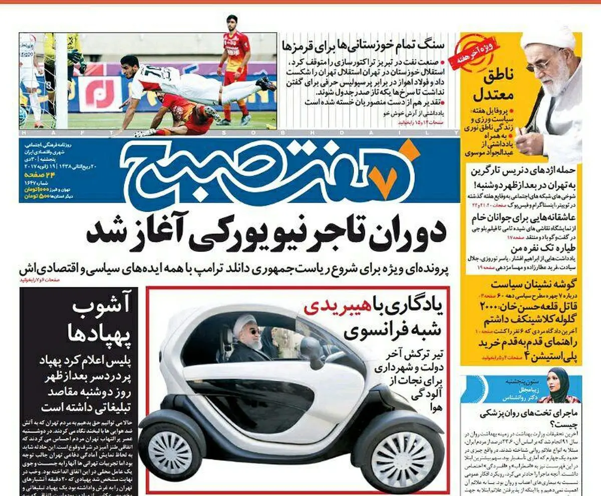 صفحه اول روزنامه هفت صبح ۳۰ دی  ۹۵ | خرید اینترنتی از  www.jaaar.com