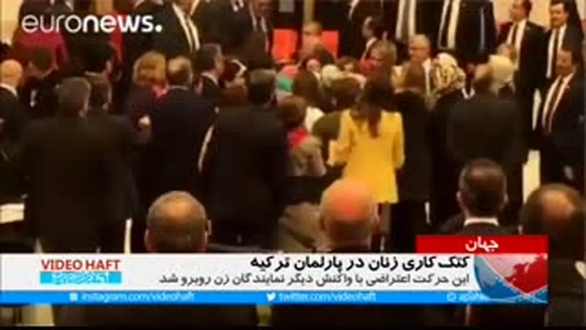 ویدئوهفت| کتک کاری زنان در پارلمان ترکیه