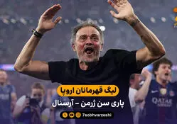 خلاصه بازی پاری‌سن‌ژرمن 1 (4) – (3) 1 آرسنال