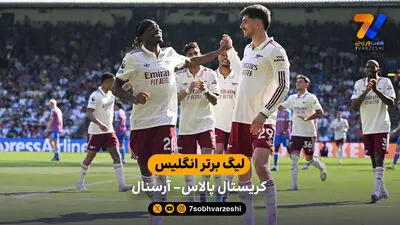 خلاصه بازی کریستال پالاس 1 – 2 آرسنال