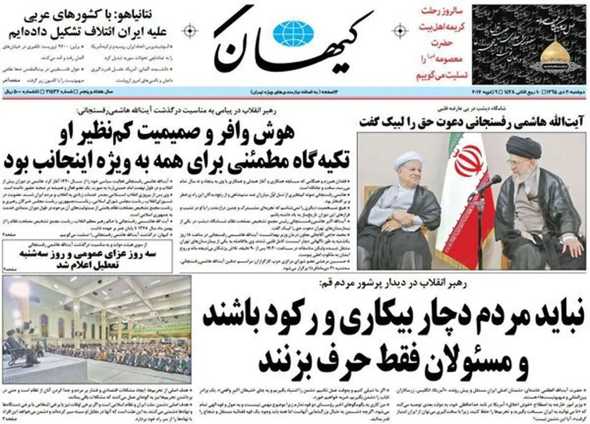 صفحه اول کیهان در پی درگذشت آیت الله هاشمی