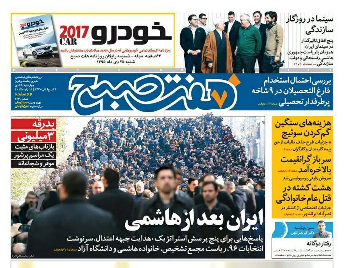 صفحه اول روزنامه هفت صبح ۲۲ دی  ۹۵ | خرید اینترنتی از  www.jaaar.com