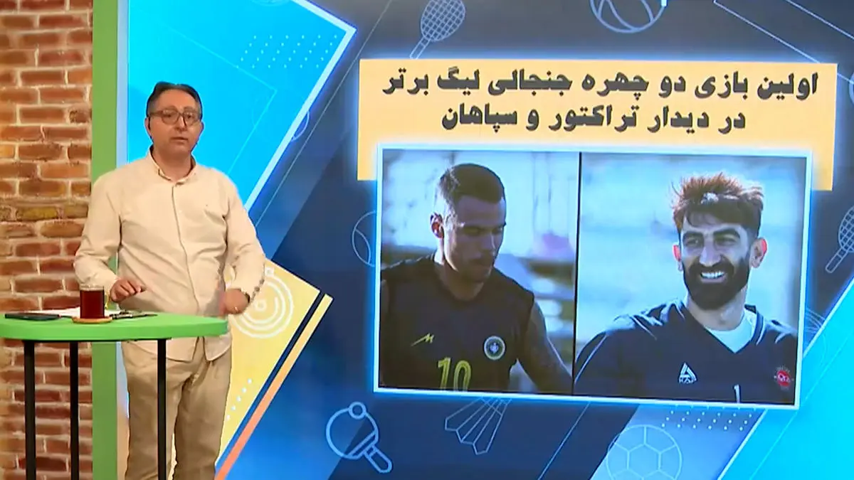 اولین بازی دو چهره جنجالی لیگ برتر