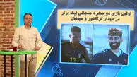 اولین بازی دو چهره جنجالی لیگ برتر