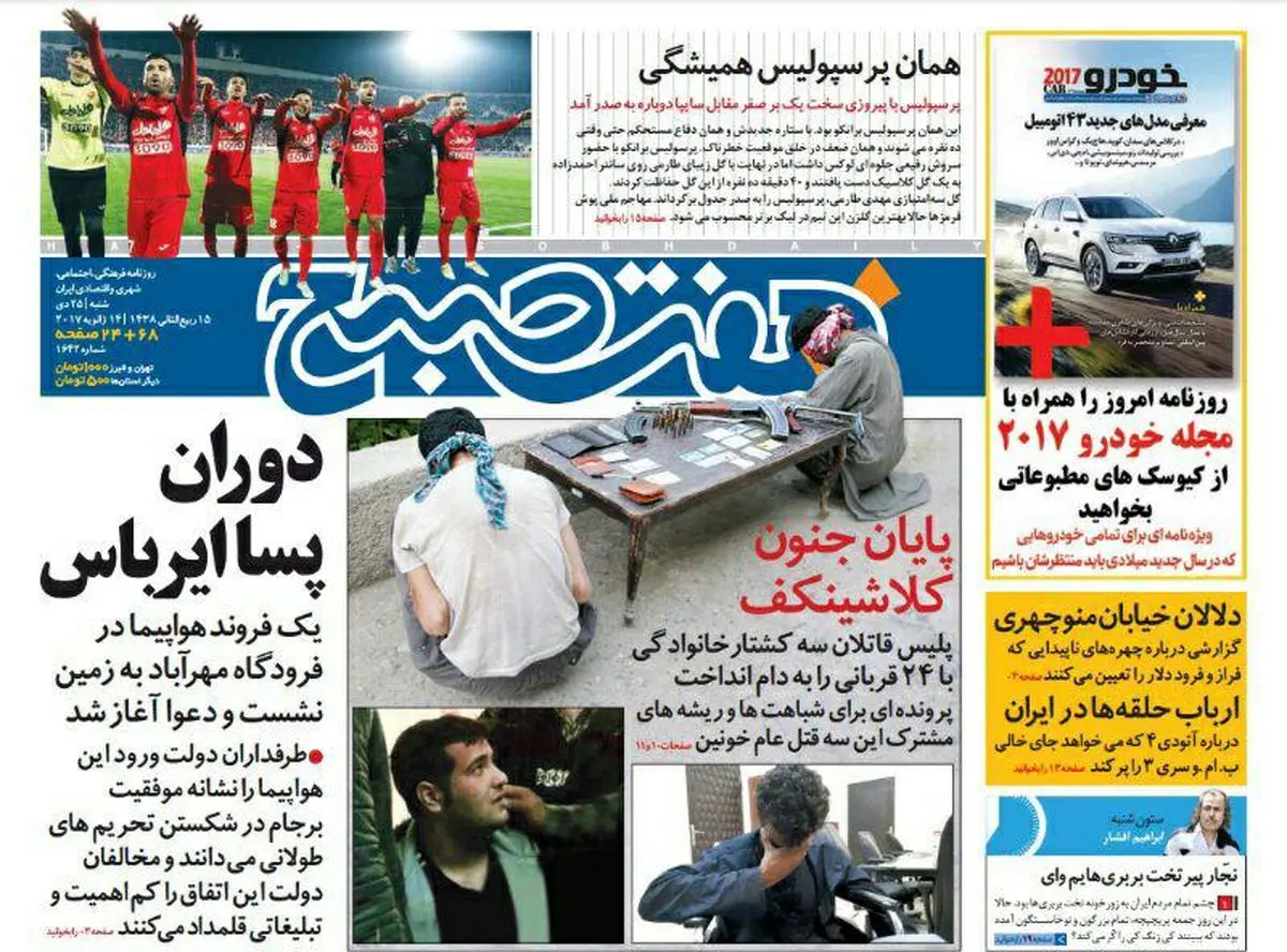 صفحه اول روزنامه هفت صبح ۲۵ دی  ۹۵