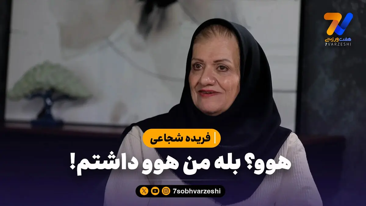 همسر پورحیدری: هوو؟ بله من هوو داشتم!