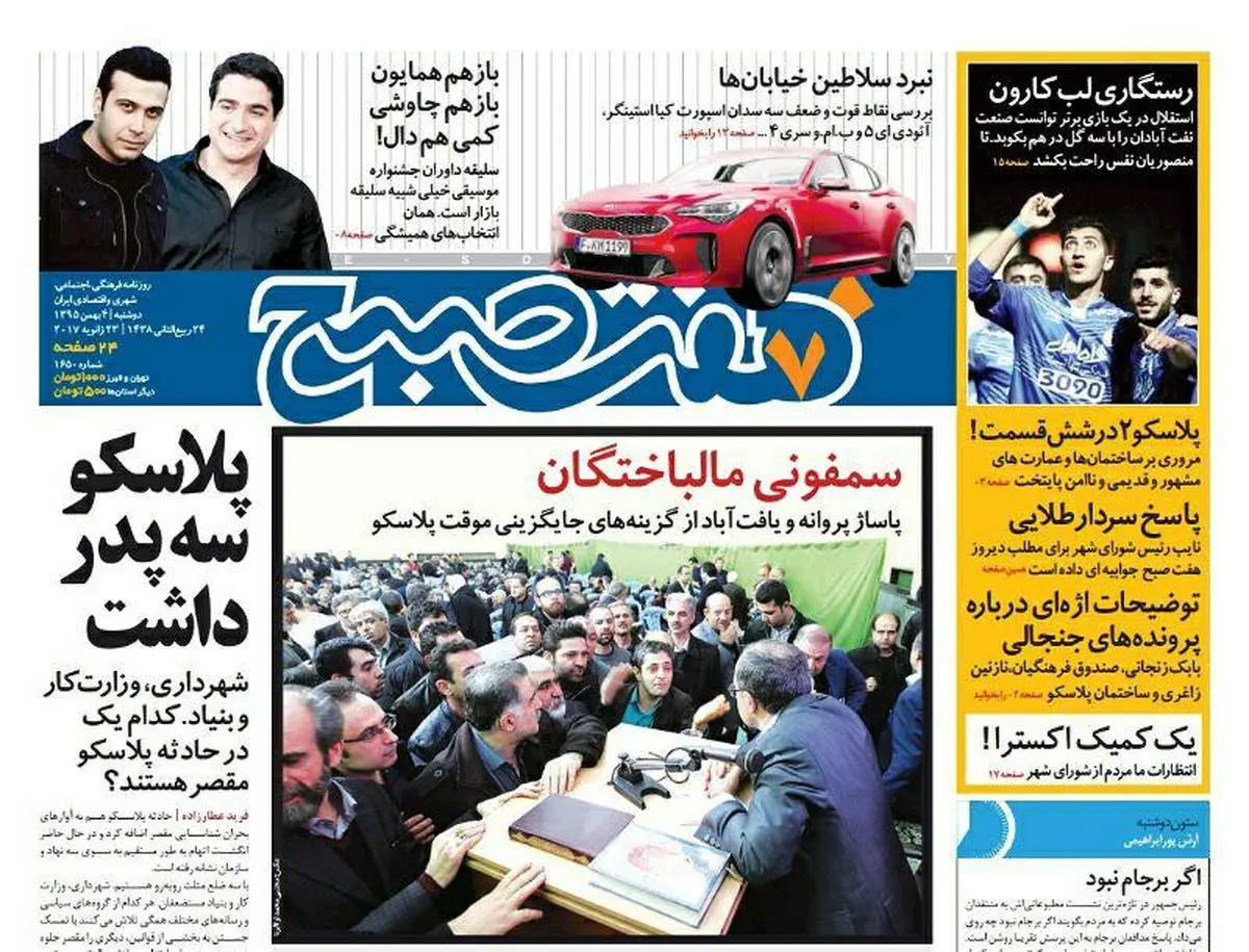 صفحه اول روزنامه هفت صبح ۴ بهمن  ۹۵ | خرید اینترنتی از  www.jaaar.com