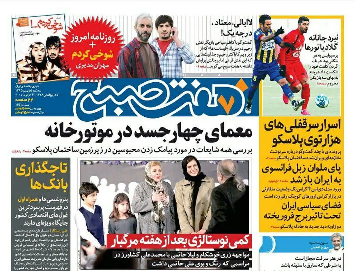 صفحه اول روزنامه هفت صبح ۵ بهمن  ۹۵ | خرید اینترنتی از  www.jaaar.com