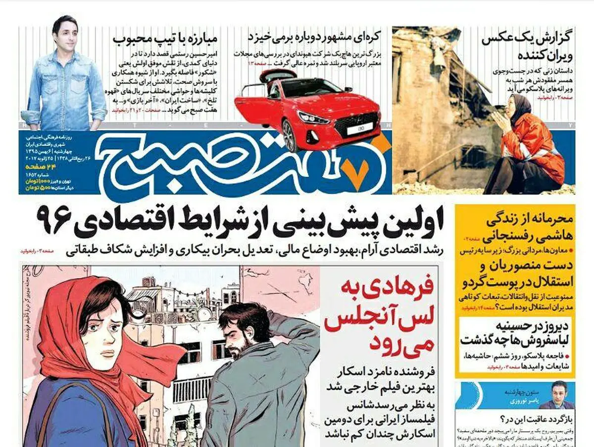 صفحه اول روزنامه هفت صبح ۶ بهمن  ۹۵ | خرید اینترنتی از  www.jaaar.com