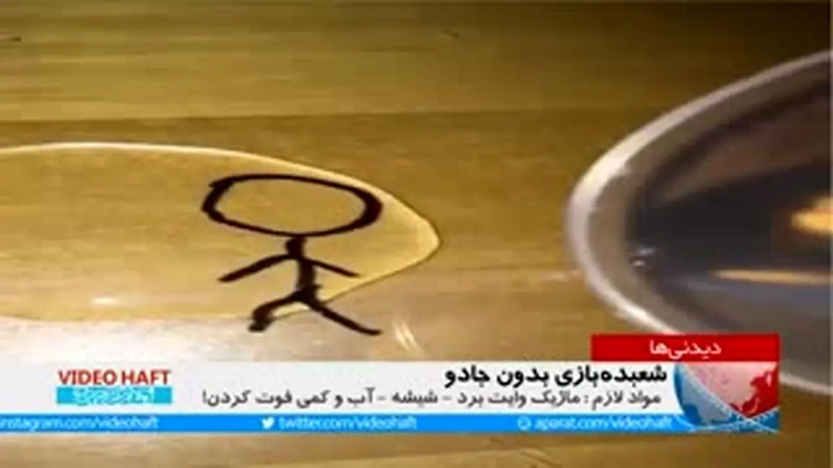 ویدئوهفت| شعبده بازی بدون جادو