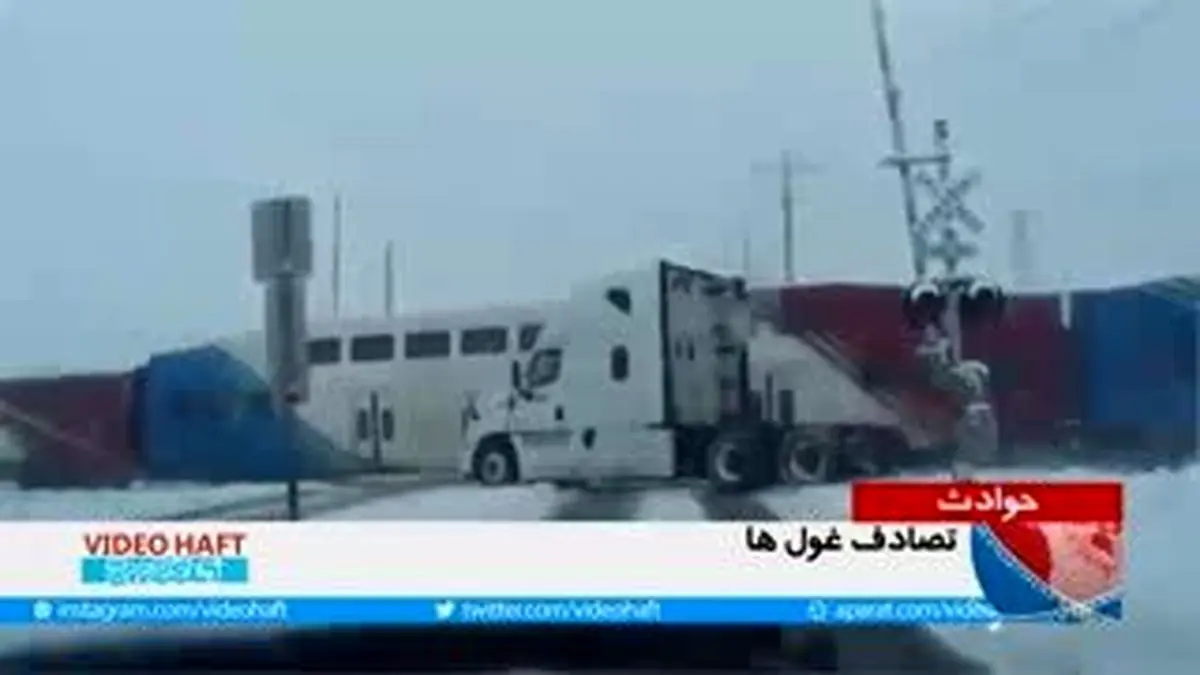 ویدئوهفت| تصادف غول‌ها