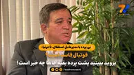 بی پرده با مدیرعامل استقلال/ تاجرنیا: فوتبال فاسد است؟ بروید ببینید پشت پرده بقیه جاها چه خبر است!