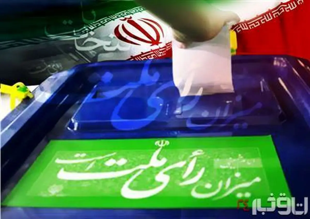 زمان ثبت‌ نام کاندیداهای انتخابات ریاست‌ جمهوری