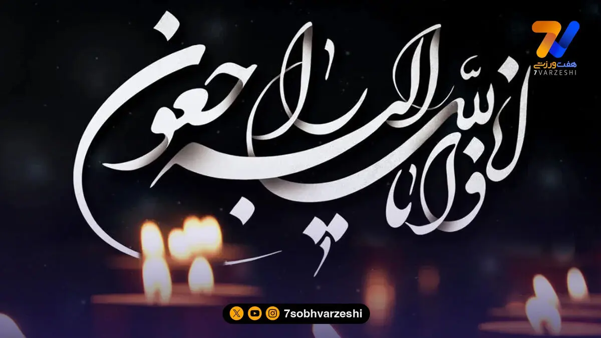 مدیرعامل سابق پرسپولیس عزادار شد
